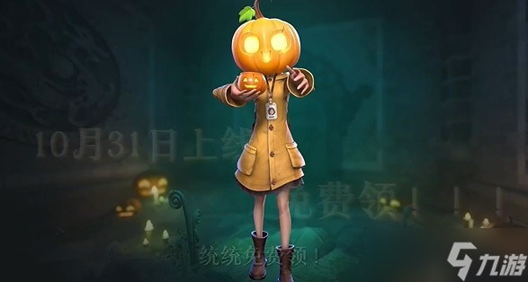 超自然行动组免费南瓜头套与南瓜家具领取方法截图