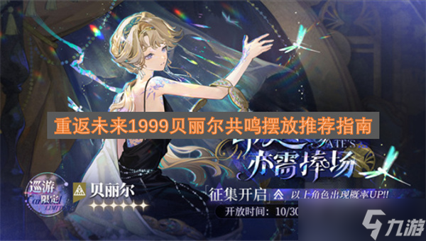 <a id='link_pop' class='keyword-tag' href='http://www.575.zj.cn/zfwl1999/'>重返未來1999</a>貝麗爾共鳴擺放推薦指南