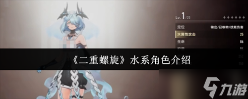 二重螺旋水系角色怎么样 二重螺旋水系角色介绍