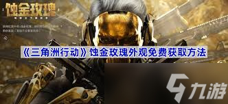 三角洲蚀金玫瑰如何获取