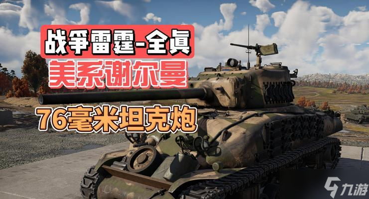 战争雷霆坦克炮管调整方法？如何精准射击？