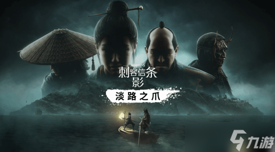 国区全球最低价！《刺客信条：影》DLC首次打折优惠