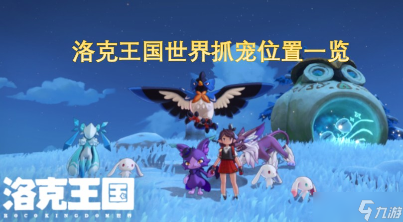洛克王国世界抓宠在哪里介绍