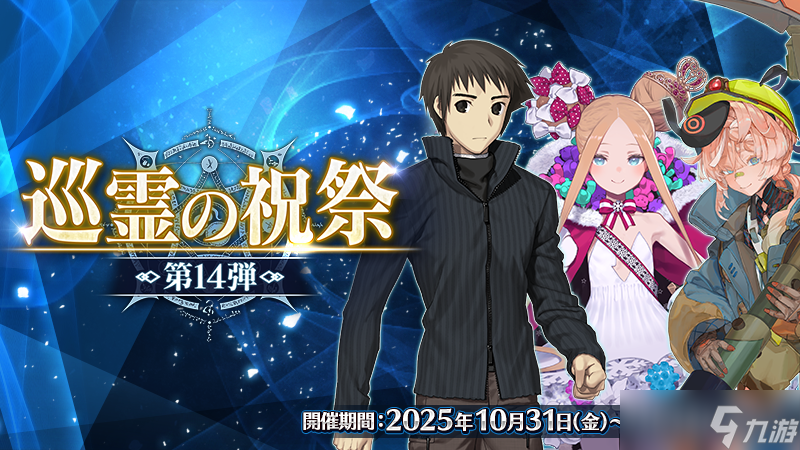 《Fate/Grand Order》日版举办「巡灵的祝祭 第 14 弹」