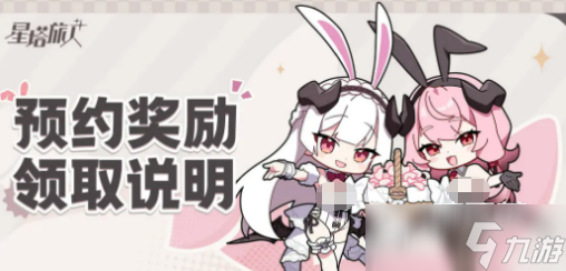 星塔旅人预约奖励介绍 星塔旅人预约奖励有什么