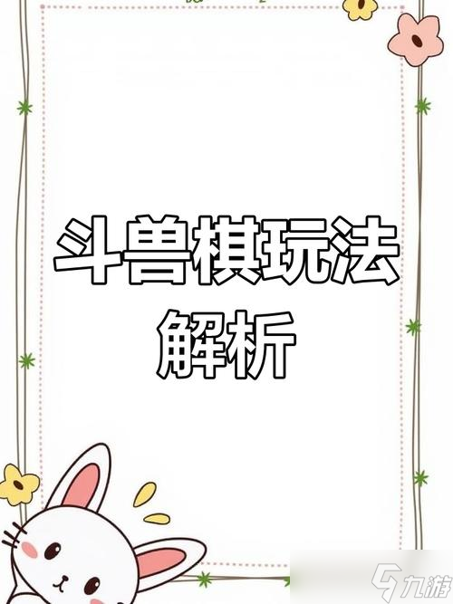 恐懼迷宮小游戲的來歷攻略,斗獸棋規(guī)則