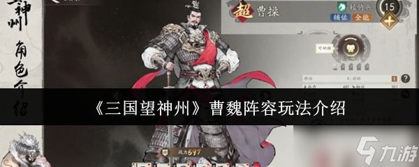 《三国望神州》曹魏阵容玩法介绍