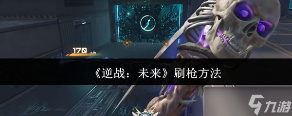 《逆战未来》刷枪方法