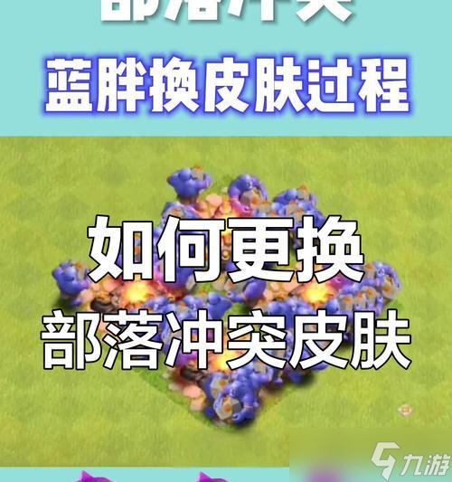 部落冲突皮肤如何赠送？