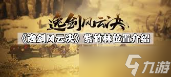 逸劍風(fēng)云決紫竹林怎么去