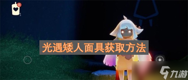 光遇矮人面具获取方法