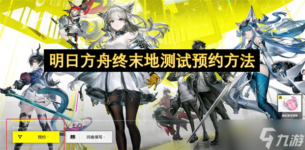 明日方舟终末地测试预约方法