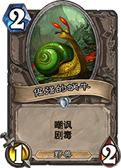 爐石傳說倔強(qiáng)的蝸牛 2費(fèi)嘲諷劇毒，到底值不值 