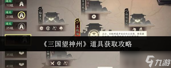 《三國(guó)望神州》道具獲取攻略