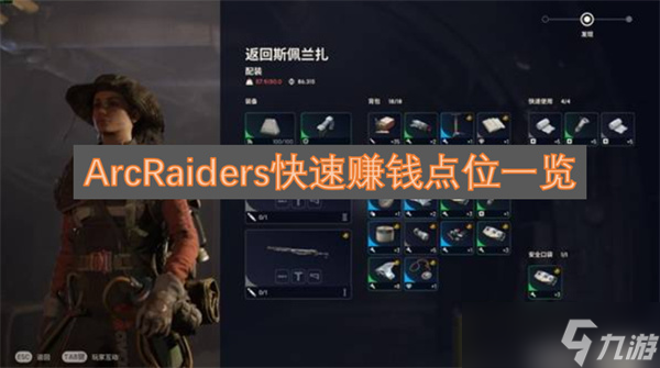 ArcRaiders快速赚钱点位一览