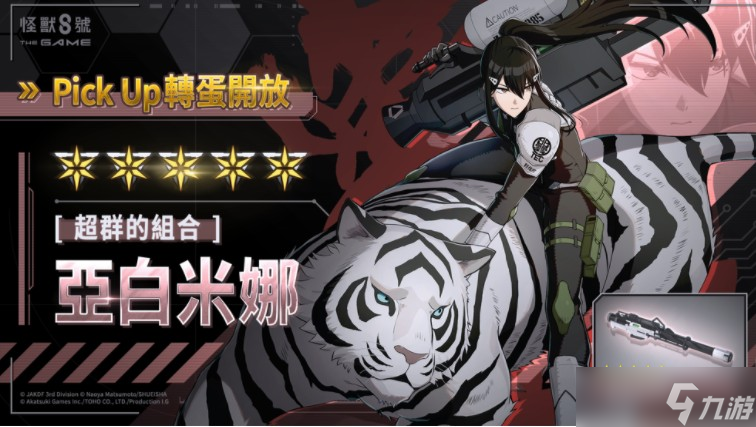 《怪兽8号 THE GAME》主线剧情5章「次元识别怪兽 A 号」开放五星角色 亚白米娜登场