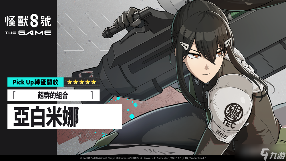 《怪兽8号THE GAME》主线剧情5章「次元识别怪兽A号」 开放★5 角色亚白米娜登场