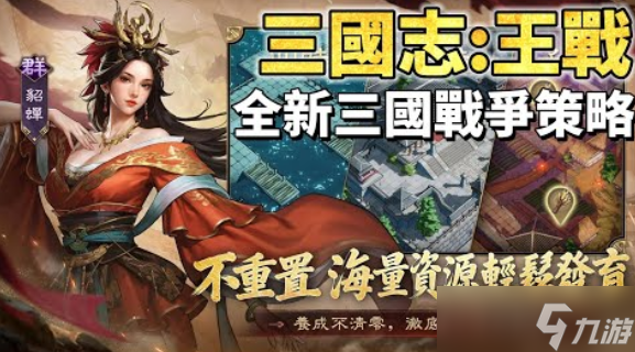 战争策略新作《三国志:王战》正式上线 多重福利活动开启
