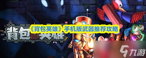 背包英雄手机版武器用什么 背包英雄手机版武器推荐攻略