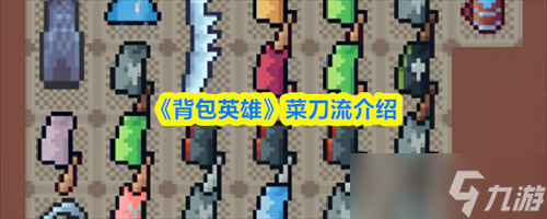 背包英雄菜刀流怎么样 背包英雄菜刀流介绍