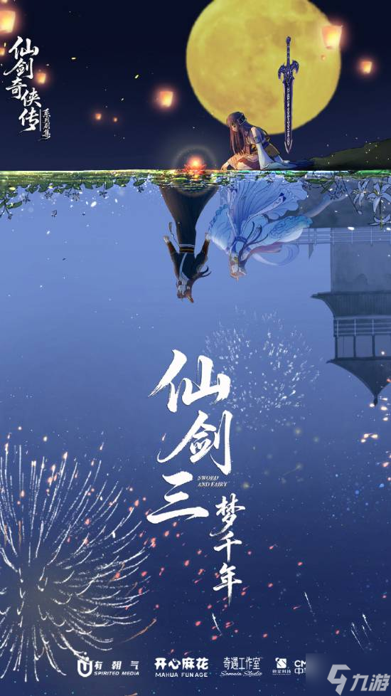 《仙劍三夢千年》12月開機!下部長劇女主是外星來客?