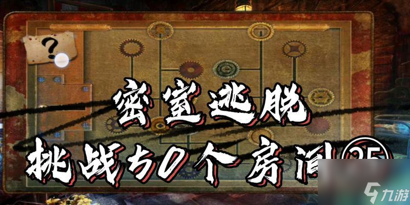 《密室逃脱》游戏棕色房间逃脱攻略(玩转密室逃脱)