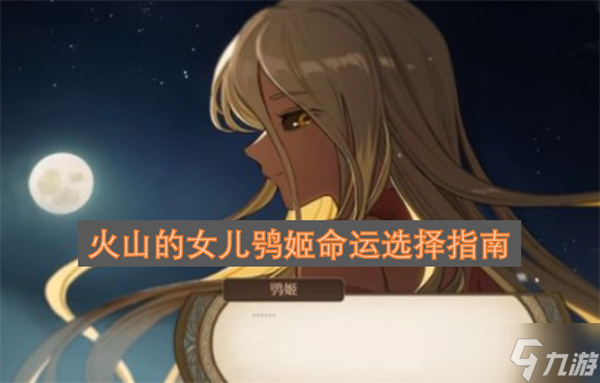 火山的女兒鸮姬命運選擇指南