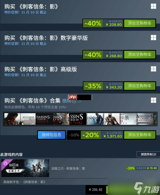 國(guó)區(qū)全球最低價(jià) 《刺客信條 影》DLC首次打折優(yōu)惠