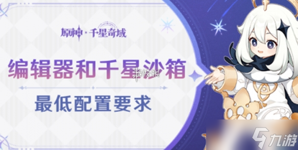 《原神》編輯器性能要求公布-PC端最低配置詳解