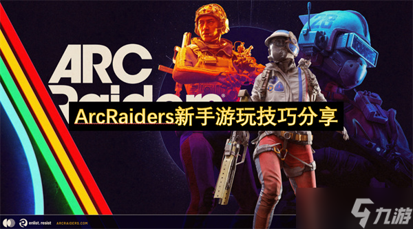 ArcRaiders新手游玩技巧推薦