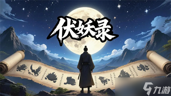 伏妖录手游最新兑换码合集2025截图