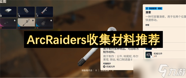 ArcRaiders收集材料推荐
