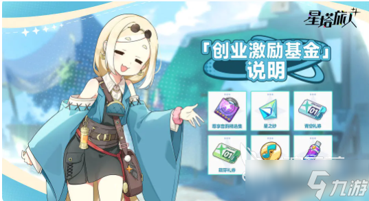 星塔旅人基金玩法介绍 星塔旅人创业激励基金怎么玩