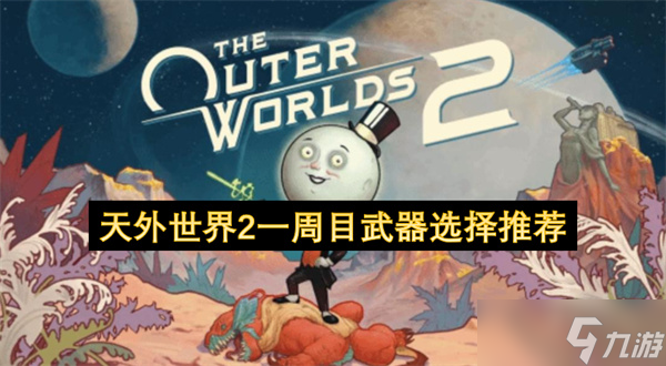 天外世界2一周目武器选择推荐