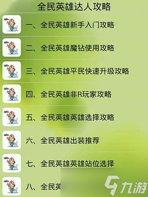 《全民英雄》游戏新手入门指南（攻略详解）