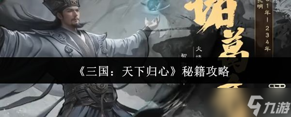 《三国天下归心》秘籍攻略