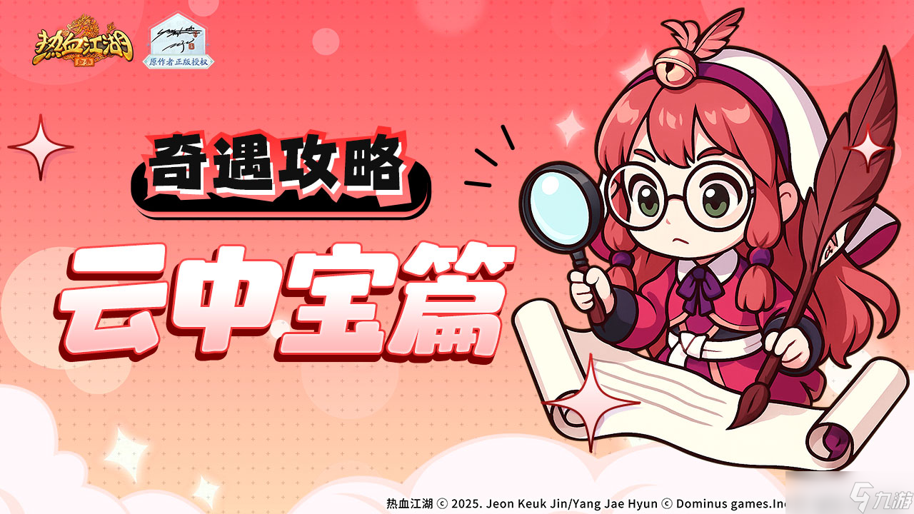 热血江湖归来奇遇任务怎么做云中宝篇