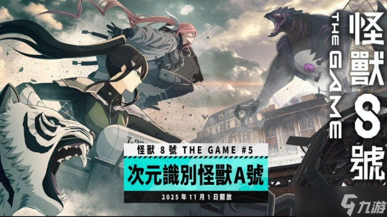 《<a id='link_pop' class='keyword-tag' href='https://www.9game.cn/gs8h/'>怪兽8号</a> THE GAME》主线剧情5章「次元识别怪兽 A 号」开放五星角色 亚白米娜登场