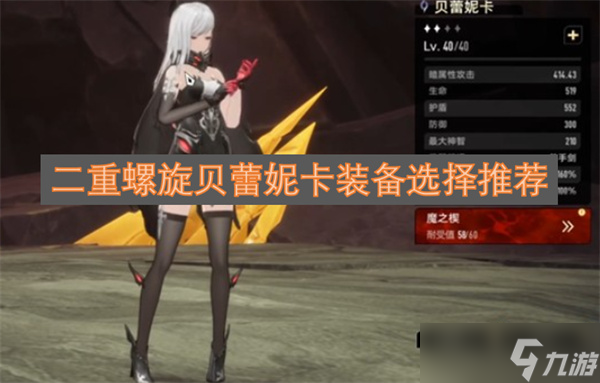 二重螺旋贝蕾妮卡装备选择推荐截图