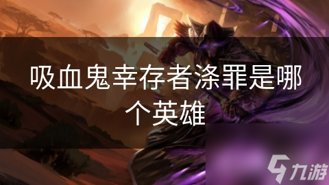 吸血鬼幸存者滌罪是哪個(gè)英雄