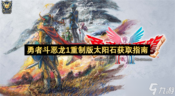 勇者斗惡龍1重制版太陽(yáng)石獲取指南