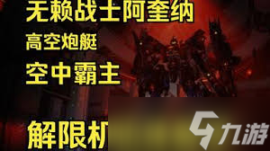 解限机阿奎纳新手怎么玩