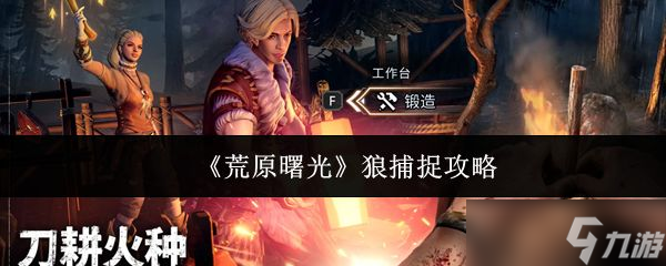 《荒原曙光》狼捕捉攻略