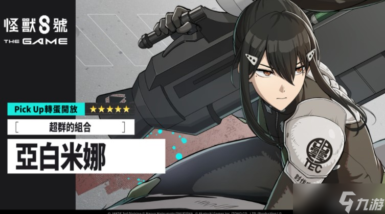 《怪兽8号 THE GAME》主线剧情5章「次元识别怪兽 A 号」开放五星角色 亚白米娜登场