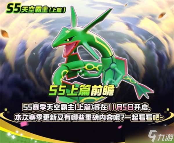 寶可夢大集結(jié)S5賽季上篇爆料推薦