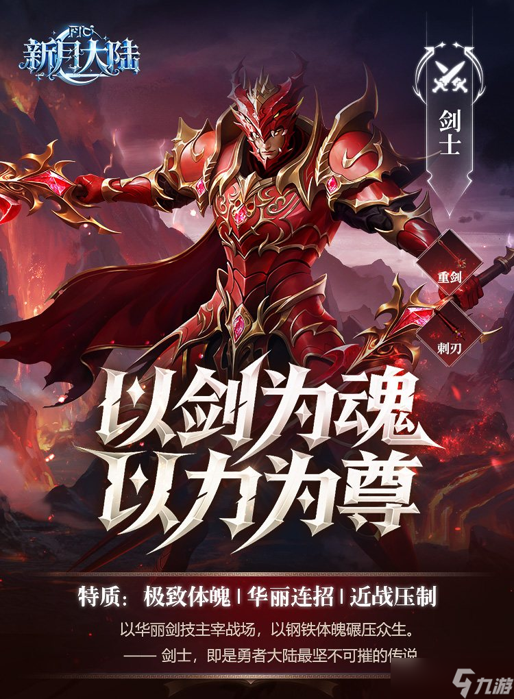 新月大陆职业介绍剑士篇