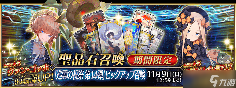 《Fate/Grand Order》日版举办「巡灵的祝祭 第 14 弹」