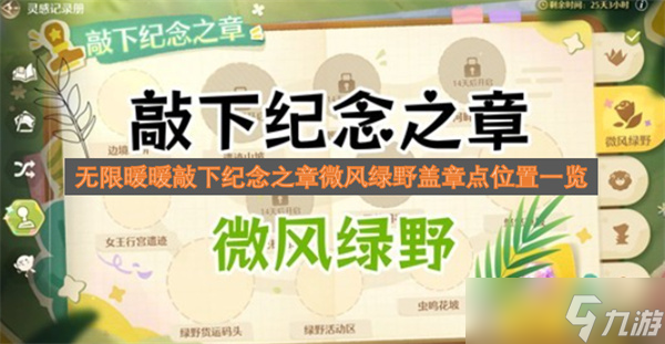 無限暖暖敲下紀(jì)念之章微風(fēng)綠野蓋章點(diǎn)在哪里介紹