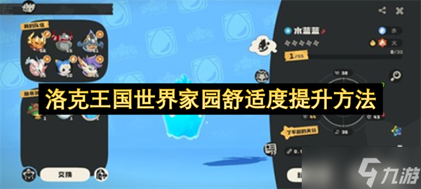 洛克王國世界家園舒適度提升方法