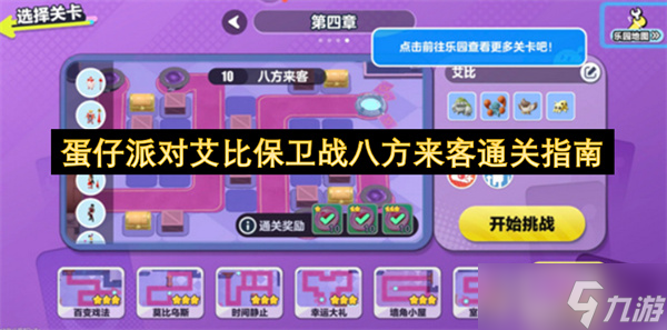 蛋仔派对艾比保卫战八方来客通关指南截图
